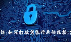 华软金科区块链：如何打破传统行业的桎梏，实