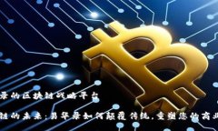 易华录的区块链战略平台区块链的未来：易华录