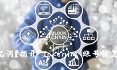 忘记助记词？揭开 Tokenim 账号恢复的秘密！