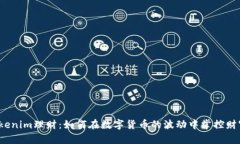 Tokenim理财：如何在数字货币的波动中掌控财富？