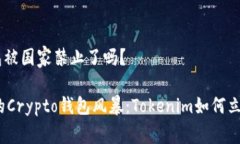 tokenim钱包被国家禁止了吗？国家禁令下的Crypto钱