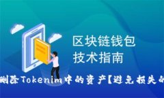 如何安全地删除Tokenim中的资产？避免损失的挑战