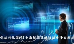 如何突破传统困境？全面解读区块链政务平台搭