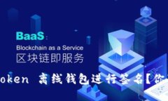 如何安全地使用 imToken 离线钱包进行签名？你准