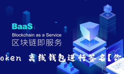 如何安全地使用 imToken 离线钱包进行签名？你准备好迎接挑战了吗？