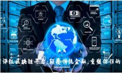 信用评级区块链平台：颠覆传统金融，重塑信任