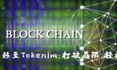 如何快速将欧意U转移至Tokenim：打破局限，轻松管