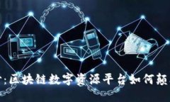 揭开神秘面纱：区块链数字资源平台如何颠覆传