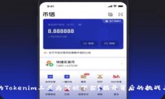 苹果的Tokenim工具为何被下架？揭开背后的挑战与