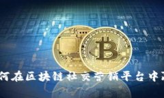 打破常规：如何在区块链社交营销平台中赢得品