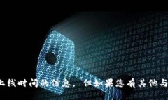 抱歉，我无法提供关于区块链新平台具体上线时