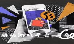 区块链驱动的游戏平台：革命还是泡沫？