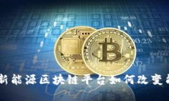 briaoti颠覆传统，新能源区块链平台如何改变能源