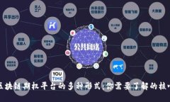 探索区块链期权平台的多种形式：你需要了解的
