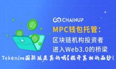 Tokenim国际版是真的吗？揭开真相的面纱！