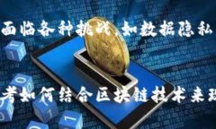 区块链数字赋能平台的潜力与挑战：你准备好迎
