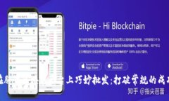 如何在腾讯区块链平台上巧妙批发：打破常规的