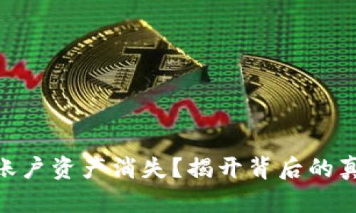 你的Tokenim账户资产消失？揭开背后的真相与解决方案