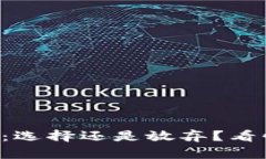 区块链投资平台大全：选择还是放弃？看懂这场