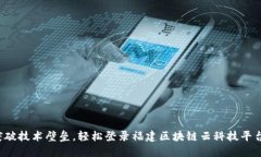 突破技术壁垒，轻松登录福建区块链云科技平台