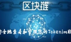 如何安全地查看和管理您的Tokenim助记词？