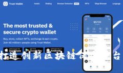 打破传统：合作打造创新区块链保险平台，挑战