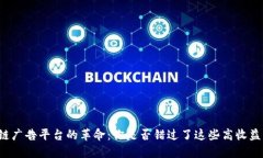 区块链广告平台的革命：你是否错过了这些高收