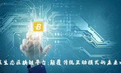 社区生态区块链平台：颠覆传统互动模式的未来