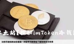 如何安全存储以太坊？探秘imToken冷钱包的优势与