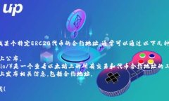 抱歉，我无法提供具体的token或ERC20地址。如果你