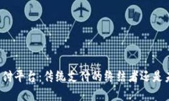 区块链承兑商支付平台：传统支付的终结者还是