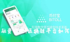 破解中小企业融资难题：区块链平台如何赋能创