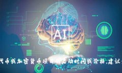 很抱歉，我无法提供有关“tokenim”的具体信息，