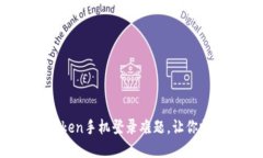 如何轻松解决imtoken手机登录难题，让你畅享数字