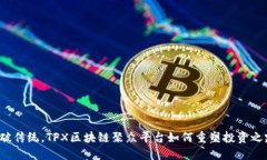 打破传统，TFX区块链聚众平台如何重塑投资之路