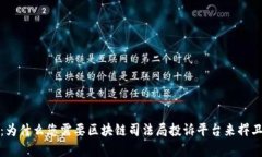 揭开真相：为什么您需要区块链司法局投诉平台