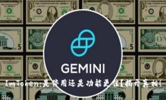 ImToken：是停用还是功能更佳？揭开真相！