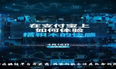 选择区块链平台开发商：伪装的机会还是致命的
