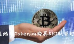 如何安全迅速地用Tokenim购买SHIB，并避免常见陷阱