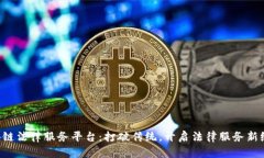 区块链法律服务平台：打破传统，开启法律服务