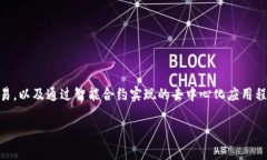 Tokenim是一个基于区块链和加密技术的平台，旨在