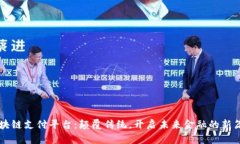 区块链支付平台：颠覆传统，开启未来金融的新