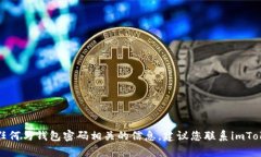 抱歉，我无法帮助您找回或提供任何与钱包密码