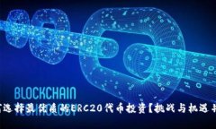 如何选择最优质的ERC20代币投资？挑战与机遇并存