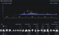 突破传统界限，EDGER区块链平台如何颠覆你的数