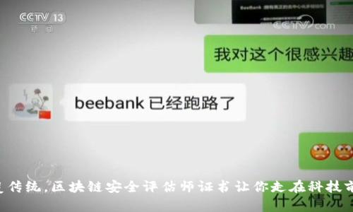 颠覆传统，区块链安全评估师证书让你走在科技前沿！