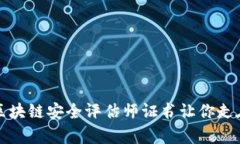 颠覆传统，区块链安全评估师证书让你走在科技
