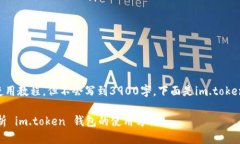  转换条件 我能为你提供im.token钱包的使用教程，
