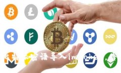 如何轻松将比特派密语导入imToken，告别繁琐操作