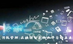 颠覆传统管理：区块链智慧物业平台的未来挑战